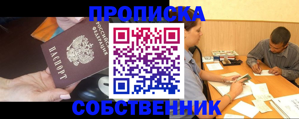 временная регистрация в квартире в Новоалтайске